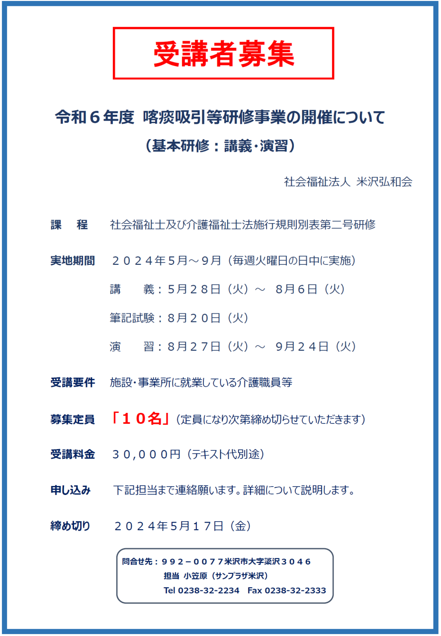 ≪NEW≫令和６年度喀痰吸引等研修事業受講者募集のお知らせ