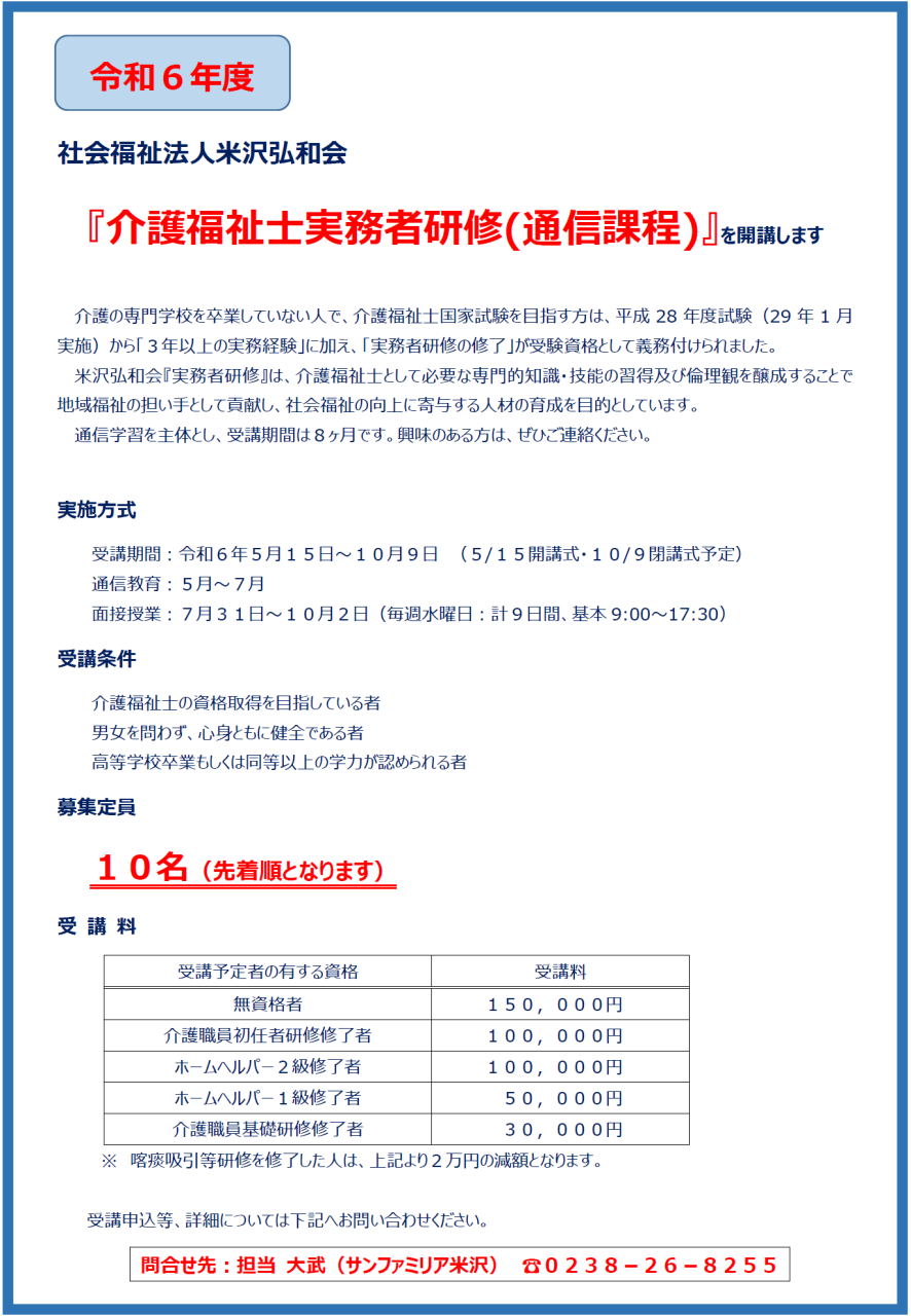 ≪NEW≫令和６年度介護福祉士実務者研修（通信課程）受講者募集のお知らせ