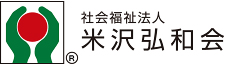 社会福祉法人米沢弘和会は、感動と自然な笑顔あふれるホームの暮らしを実現します。