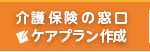 介護保険の窓口・ケアプラン作成