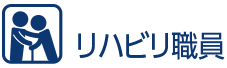 リハビリ職員